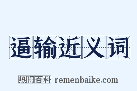 逼输近义词是什么意思的图片